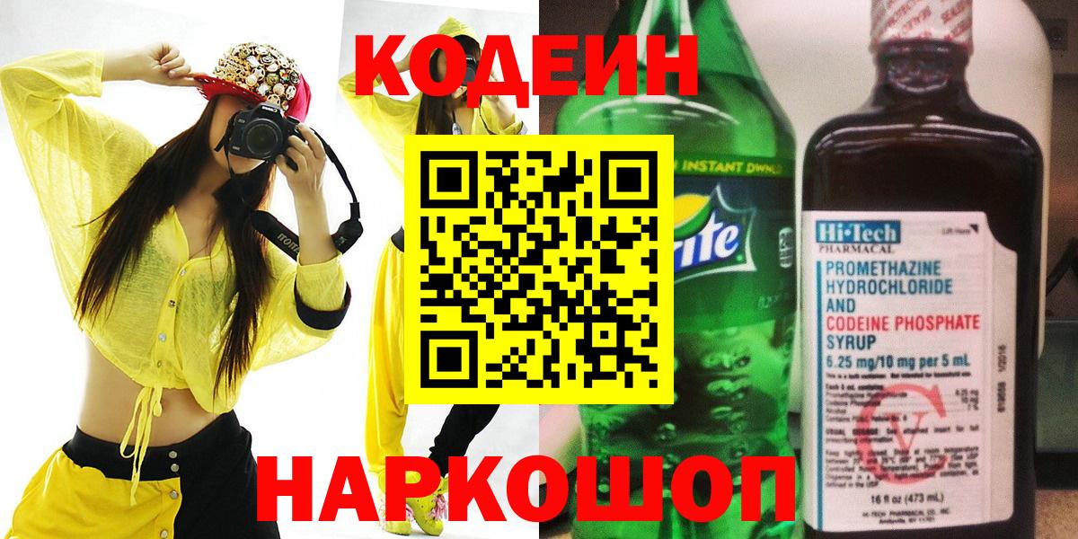Codein напиток Lean (лин) Тверь